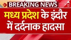 Breaking: मध्य प्रदेश के इंदौर में दर्दनाक हादसा, हादसे में 8 लोगों की मौत | ABP News
