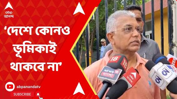 'এমন জায়গায় পৌঁছে দেব, যে তৃণমূলকে কেউ ডাকবে না' আক্রমণ দিলীপের