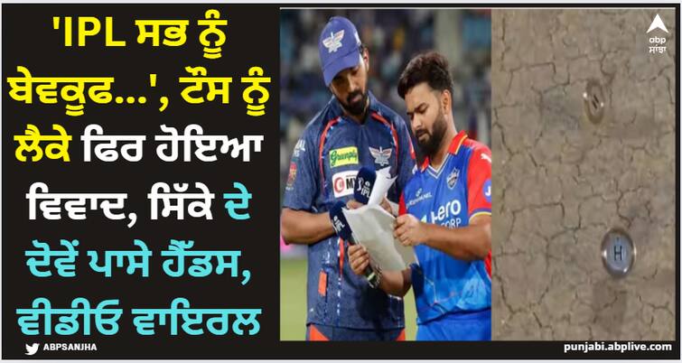 ipl-toss-fix-controversy-fans-claim-both-sides-head-during-delhi-capitals-vs-lucknow-super-giants-match-video-viral IPL 2024: 'IPL ਸਭ ਨੂੰ ਬੇਵਕੂਫ...', ਟੌਸ ਨੂੰ ਲੈਕੇ ਫਿਰ ਹੋਇਆ ਵਿਵਾਦ, ਸਿੱਕੇ ਦੇ ਦੋਵੇਂ ਪਾਸੇ ਹੈੱਡਸ, ਵੀਡੀਓ ਵਾਇਰਲ