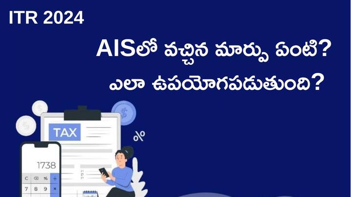 ITR 2024 what is ais annual information statement in income tax how to access it and latest change ITR 2024: AISలో వచ్చిన కొత్త మార్పుతో టాక్స్‌పేయర్లకు వచ్చే ప్రయోజనమేంటి?