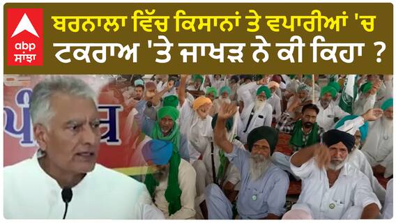 Sunil Jakhar| ਬਰਨਾਲਾ ਵਿੱਚ ਕਿਸਾਨਾਂ ਤੇ ਵਪਾਰੀਆਂ 'ਚ ਟਕਰਾਅ 'ਤੇ ਜਾਖੜ ਨੇ ਕੀ ਕਿਹਾ ?