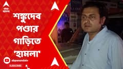 BJP Leader Car Attack:BJP নেতা শঙ্কুদেব পণ্ডার গাড়িতে হামলার অভিযোগ, কাঠগড়ায় TMC। ABP Ananda Live