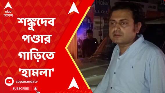 বিজেপি নেতা শঙ্কুদেব পণ্ডার গাড়িতে হামলার অভিযোগ, কাঠগড়ায় তৃণমূল