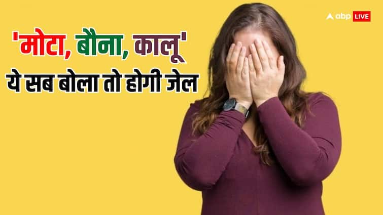 किसी को भूल से भी कहा मोटा या बौना तो हो सकती है जेल, जानें बॉडी शेमिंग को लेकर क्या है नियम know the rules regarding body shaming do not call anyone fat or dwarf otherwise you may have go to jail किसी को भूल से भी कहा मोटा या बौना तो हो सकती है जेल, जानें बॉडी शेमिंग को लेकर क्या है नियम