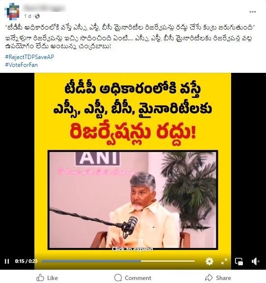 Fact Check: రిజర్వేషన్ల వల్ల ఉపయోగం లేదని చంద్రబాబు అన్నారా? - ఆ వీడియోలో నిజం ఎంతంటే?