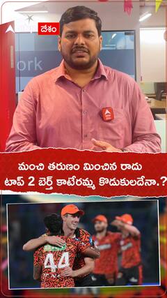 మంచి తరుణం మించిన రాదు...టాప్ 2 బెర్త్ కాటేరమ్మ కొడుకులదేనా..?