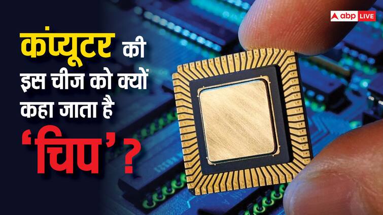 Why is the chip used in a computer called a chip does it have any connection with potato chips know the answer कंप्यूटर में लगने वाली चिप को कैसे मिला यह नाम, क्या इसका आलू के चिप्स से भी कोई कनेक्शन?