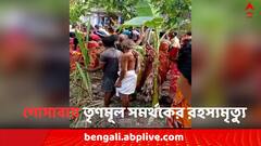 গোসাবায় TMC সমর্থকের রহস্যমৃত্যু, অভিযোগ তৃণমূল সদস্যের বিরুদ্ধেই..