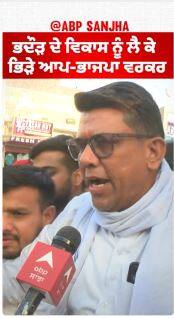 Sangrur Politics |ਭਦੌੜ ਦੇ ਵਿਕਾਸ ਨੂੰ ਲੈ ਕੇ ਭਿੜੇ ਆਪ-ਭਾਜਪਾ ਵਰਕਰ