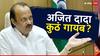 Ajit Pawar: अजित पवार पुन्हा गायब, राजकीय वर्तुळात वेगळ्याच चर्चा; शरद पवारांनी दिलंय 'हे' उत्तर