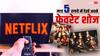 पांच रुपये रोजाना खर्च करके नेटफ्लिक्स पर देख सकते हैं 'हीरामंडी', कपिल शो जैसे अपने फेवरेट फिल्में और सीरीज, जानें कैसे