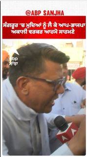 Sangrur Politics | ਸੰਗਰੂਰ 'ਚ ਮੁਦਿਆਂ ਨੂੰ ਲੈ ਕੇ ਆਪ-ਭਾਜਪਾ-ਅਕਾਲੀ ਵਰਕਰ ਆਹਮੋ ਸਾਹਮਣੇ