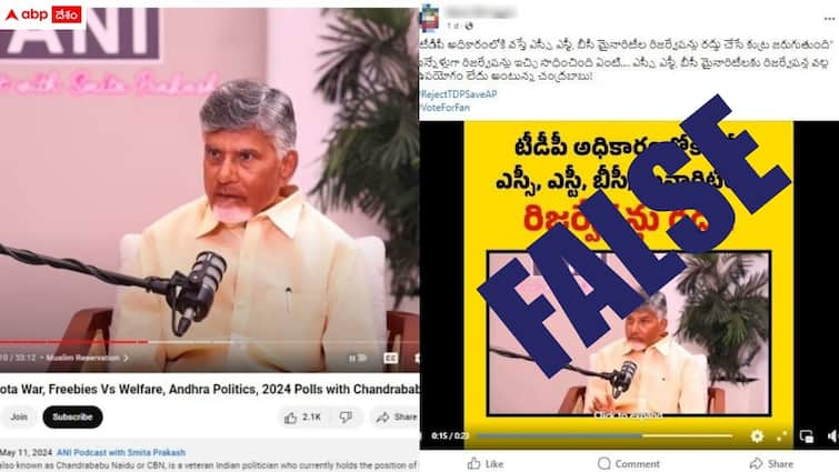 factly clarity on shared video on chandrababu talking on reservations issue Fact Check: రిజర్వేషన్ల వల్ల ఉపయోగం లేదని చంద్రబాబు అన్నారా? - ఆ వీడియోలో నిజం ఎంతంటే?