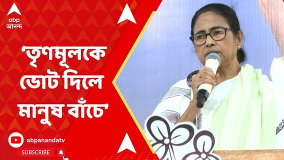 তৃণমূলকে ভোট দিলে মানুষ বাঁচে: মমতা বন্দ্যোপাধ্যায়