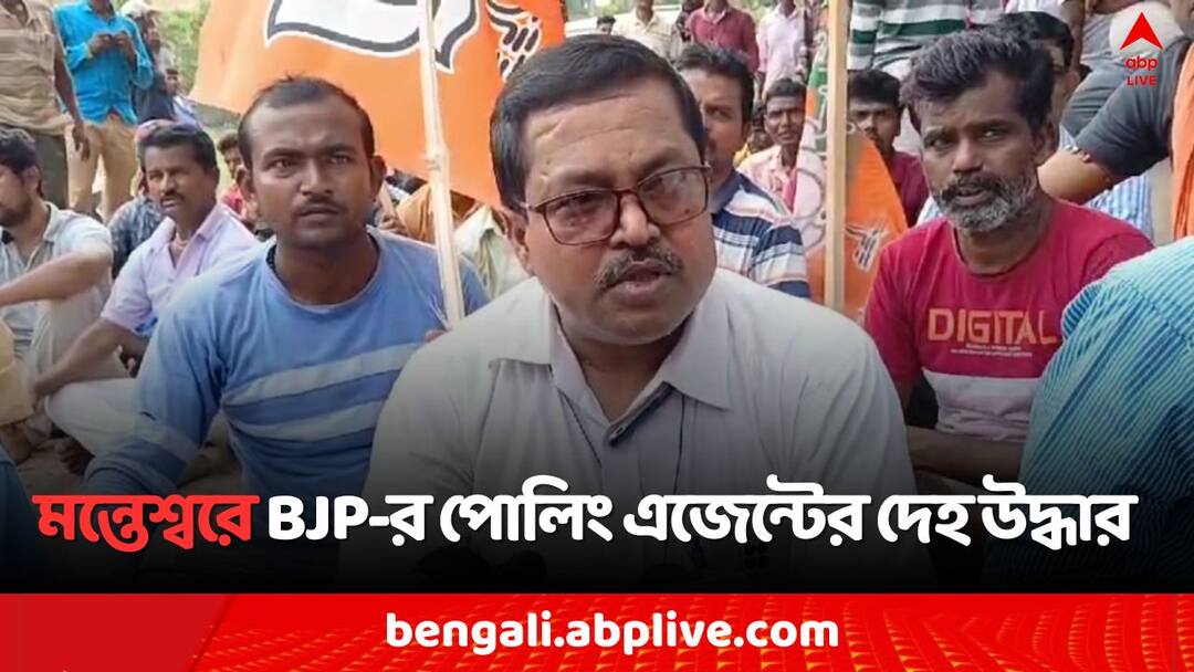 Lok Sabha Election 2024 Monteswar BJP Polling Agent Death Mystery Bardhaman Durgapur BJP Candidate Dilip Ghosh Attacks TMC Bangla News Lok Sabha Election 2024: ভোট শেষ হতেই BJP-র পোলিং এজেন্টের রহস্যমৃত্যু, 'খুন করে ঝুলিয়ে..'