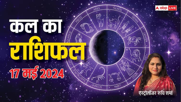 Kal Ka Rashifal Horoscope Tomorrow 17 May 2024 mesh kumbh rashi and all zodiac prediction Kal Ka Rashifal 17 May 2024: मेष, मिथुन, सिंह, तुला राशि वालों का कोई रुका कार्य पूर्ण होगा, सभी 12 राशियों का जानें कल का राशिफल