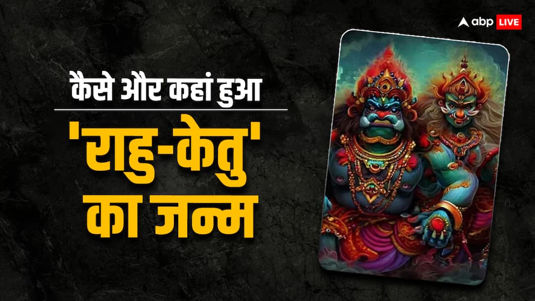 Mohini Ekadashi 2024: मोहिनी एकादशी पर ही स्वरभानु बना राहु-केतु, जानें कैसे हुआ इन पाप ग्रहों का जन्म Mohini Ekadashi 2024 swarbhanu how to become rahu ketu know Samudra manthan story Mohini Ekadashi 2024: मोहिनी एकादशी पर ही स्वरभानु बना राहु-केतु, जानें कैसे हुआ इन पाप ग्रहों का जन्म