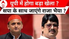 Lok Sabha Election 2024: SP नेता के खिलाफ केस वापस लेंगे Raja Bhaiya | ABP News
