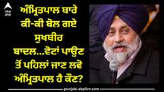 Lok Sabha Election 2024: ਅੰਮ੍ਰਿਤਪਾਲ ਬਾਰੇ ਕੀ-ਕੀ ਬੋਲ ਗਏ ਸੁਖਬੀਰ ਬਾਦਲ...ਵੋਟਾਂ ਪਾਉਣ ਤੋਂ ਪਹਿਲਾਂ ਜਾਣ ਲਵੋ ਅੰਮ੍ਰਿਤਪਾਲ ਹੈ ਕੌਣ?