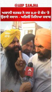 Sangrur Politics |ਅਕਾਲੀ ਵਰਕਰ ਨੇ ਜਦ BJP ਦੇ ਕੰਮ 'ਤੇ ਉਠਾਏ ਸਵਾਲ - ਅਗਿਓਂ ਮਿਲਿਆ ਜਵਾਬ