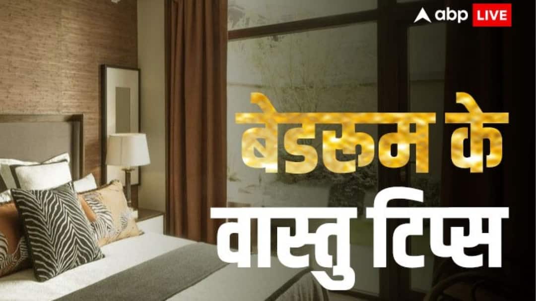 Vastu tips for happy married life know how to increase love between husband and wife Vastu Tips: पति-पत्नी के रिश्ते में प्यार और खुशियां बढ़ाते हैं ये आसान वास्तु टिप्स