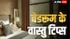 Vastu Tips: पति-पत्नी के कमरे में हो यदि ये चीजें तो बात-बात पर होती है तकरार