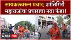 Shantigiri Maharaj Prachar : सायकलवरून प्रवास करत शांतिगिरी महाराजांनी शोधला प्रचाराचा नवा फंडा