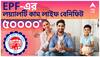 EPF: বাড়তি আয়ের সুযোগ প্রভিডেন্ট ফান্ড থেকে, কীভাবে পাবেন ABP Ananda Live