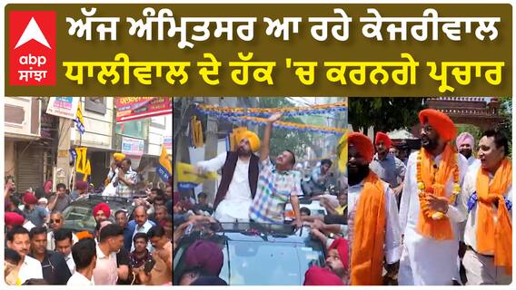 Kejriwal will be in Punjab Today| ਅੱਜ ਅੰਮ੍ਰਿਤਸਰ ਆ ਰਹੇ ਕੇਜਰੀਵਾਲ,ਧਾਲੀਵਾਲ ਦੇ ਹੱਕ 'ਚ ਕਰਨਗੇ ਪ੍ਰਚਾਰ