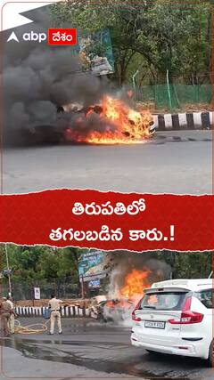 తిరుపతిలో తగలబడిన కారు.!