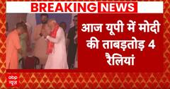 Elections 2024: पीएम मोदी की आज यूपी में ताबड़तोड़ 4 रैलियां, जानिए आज का कार्यक्रम | Breaking News
