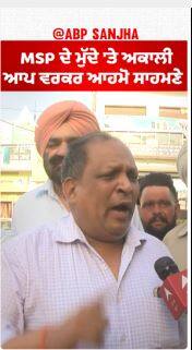Sangrur Politics |MSP ਦੇ ਮੁੱਦੇ 'ਤੇ ਅਕਾਲੀ - ਆਪ ਵਰਕਰ ਆਹਮੋ ਸਾਹਮਣੇ