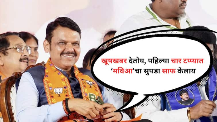 Devendra Fadnavis Giving good news, Mahavikas Aghadi has cleared the table in the first four phases, confidence to Devendra Fadnavis Maharashtra Politics Marathi News Devendra Fadnavis : खूषखबर देतोय, पहिल्या चार टप्प्यात महाविकास आघाडीचा सुपडा साफ केलाय, देवेंद्र फडणवीसांना कॉम्फिडंस