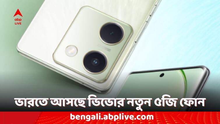 Vivo Smartphones Vivo Y200 Pro 5G India Launch date announced Check the Expected Price and Features Vivo Smartphones: ভিভো ওয়াই২০০ প্রো ফোন ভারতে কবে লঞ্চ হবে? দাম কত হতে পারে এই ফোনের?