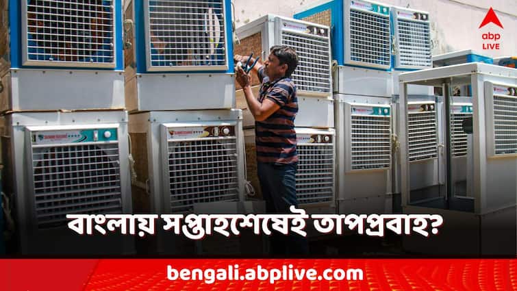 west bengal weather update hot summer 2024 heat wave condition weather forecast temperature rise West Bengal Weather: সপ্তাহের শেষেই তাপপ্রবাহের সতর্কবার্তা! বাংলায় ফের ফিরছে গরমের থাবা