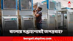 সপ্তাহের শেষেই তাপপ্রবাহের সতর্কবার্তা! বাংলায় ফের ফিরছে গরমের থাবা