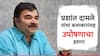 Prashant Damle Damodar Natyagruha : अभिनेते प्रशांत दामले यांचा उपोषणाचा इशारा, 100 वर्ष जुने नाट्यगृह वाचवण्यासाठी कलाकार रस्त्यावर उतरणार