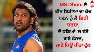 MS Dhoni ਦੇ ਟੀਮ ਇੰਡੀਆ ਦਾ ਕੋਚ ਬਣਨ ਨੂੰ ਲੈ ਛਿੜੀ ਚਰਚਾ, ਦੋ ਧੜਿਆਂ 'ਚ ਵੰਡੇ ਗਏ ਫੈਨਜ਼, ਜਾਣੋ ਕਿਉਂ ਕੀਤਾ ਟ੍ਰੋਲ