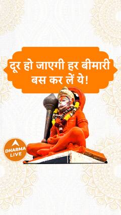 दूर हो जाएगी हर बीमारी, बस कर लें ये Dharma Live