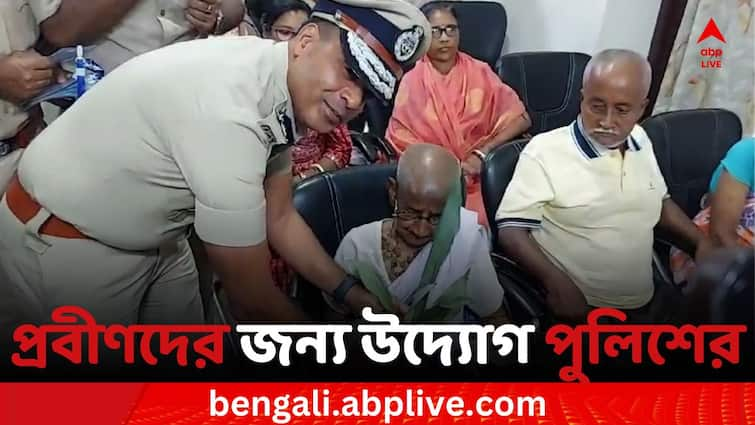 Police introduced Unique schemes for old age person in North Bengal's Coochbehar Coochbehar News: বয়স্ক মানুষের পাশে দাঁড়াতে মানবিক উদ্যোগ উত্তরবঙ্গ পুলিশের