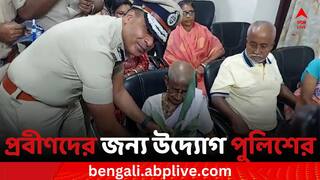Coochbehar News: বয়স্ক মানুষের পাশে দাঁড়াতে মানবিক উদ্যোগ উত্তরবঙ্গ পুলিশের