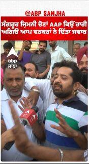 Sangrur Politics | ਸੰਗਰੂਰ ਜ਼ਿਮਨੀ ਚੋਣਾਂ AAP ਕਿਉਂ ਹਾਰੀ -ਅਗਿਓਂ ਆਪ ਵਰਕਰਾਂ ਨੇ ਦਿੱਤਾ ਜਵਾਬ