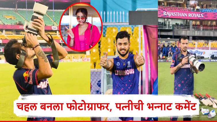 Yuzvendra Chahal Player of Rajasthan Royals turns Photographer Wife Dhanashree Instagram Comment Viral Marathi News Yuzvendra Chahal : ये चिंटू, ये रियान थांब, युजवेंद्र चहल  बनला फोटोग्राफर, पत्नी धनश्रीची भन्नाट कमेंट चर्चेत