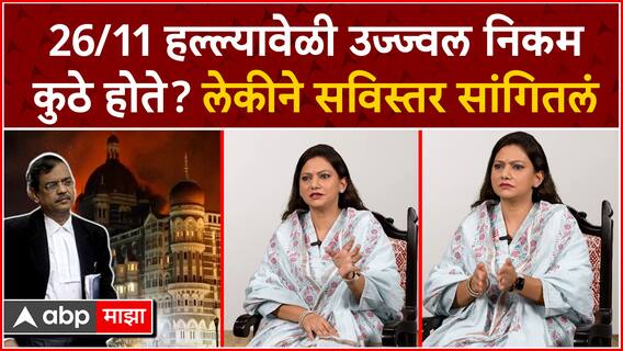 Sharwari Nikam 26/11: मुंबई हल्ल्यावेळी उज्ज्वल निकम कुठे होते? लेकीने सविस्तर सांगितलं