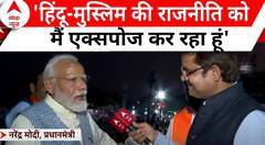 PM Modi Exclusive: हिंदू-मुसलमान करने वालों को पीएम मोदी ने दे दिया दो टूक जवाब | ABP News