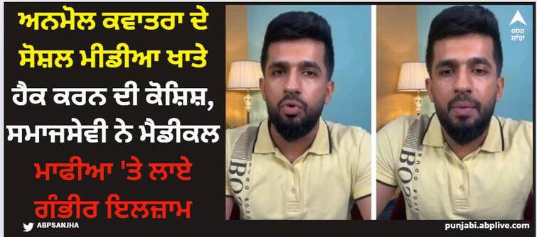 who tried to hack anmol kwatra social media accounts social activist slam medical mafia on social media Anmol Kwatra: ਅਨਮੋਲ ਕਵਾਤਰਾ ਦੇ ਸੋਸ਼ਲ ਮੀਡੀਆ ਖਾਤੇ ਹੈਕ ਕਰਨ ਦੀ ਕੋਸ਼ਿਸ਼, ਸਮਾਜਸੇਵੀ ਨੇ ਮੈਡੀਕਲ ਮਾਫੀਆ 'ਤੇ ਲਾਏ ਗੰਭੀਰ ਇਲਜ਼ਾਮ