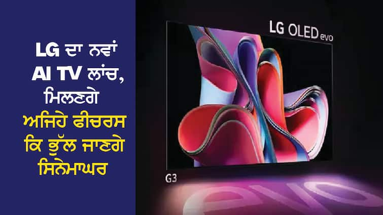 LG's new AI TV launch, will get such features that theaters will forget LG ਦਾ ਨਵਾਂ AI TV ਲਾਂਚ, ਮਿਲਣਗੇ ਅਜਿਹੇ ਫੀਚਰਸ ਕਿ ਭੁੱਲ ਜਾਣਗੇ ਸਿਨੇਮਾਘਰ