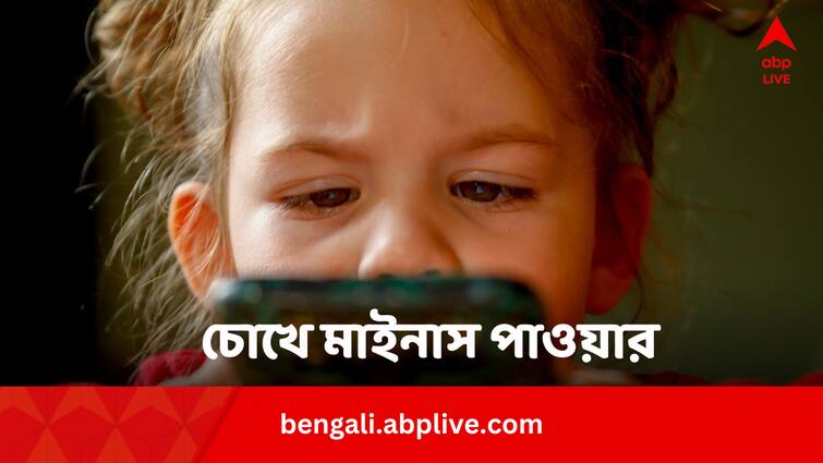 Myopia In 50 Percent Indian Children In 2050 For Excessive Screen Time In Bengali Eye Health: অর্ধেক শিশুর চোখেই থাকবে মাইনাস পাওয়ার!  ভবিষ্যৎ কি হবে ভয়ংকর