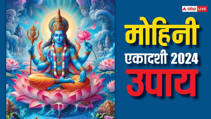 Mohini Ekadashi 2024 Upay: जीवन के मोह जाल से मुक्त कराने वाले मोहिनी एकादशी बहुत महत्वपूर्ण मानी जाती है. इस दिन शादीशुदा रिश्तों में तनाव और बिजनेस में तरक्की के लिए करें ये उपाय.