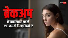 Breakup: ब्रेकअप के बाद सबसे पहले लड़कियां क्या करती हैं, जब वी मेट की 'गीत' बनती हैं या क्वीन की 'रानी'?